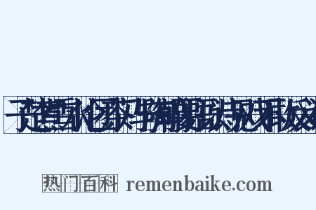 子楚煮雪水沦团茶乃与陶翰要语以诗见戏不敢反义词是什么意思的图片